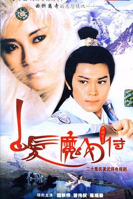 白发魔女传国语1986(全集)